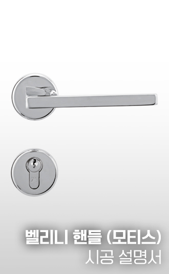 벨리니 도어 핸들(모티스) 시공설명서