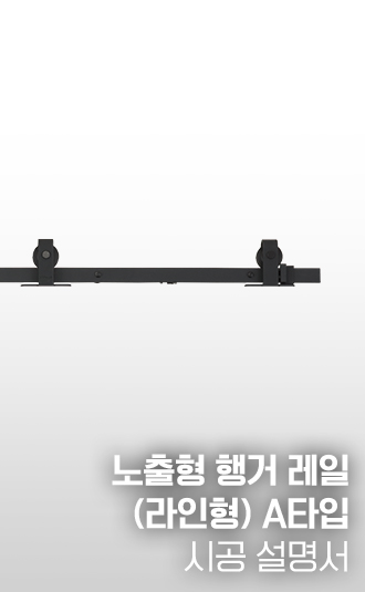노출형 행거레일(라인형) A타입 시공설명서