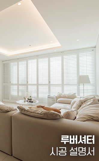 루버셔터 시공설명서