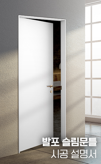 발포 모듈러 문틀, 슬림 문틀 시공설명서