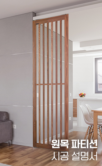 원목 파티션 시공설명서