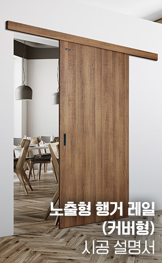 노출형 행거레일(커버형) 시공설명서