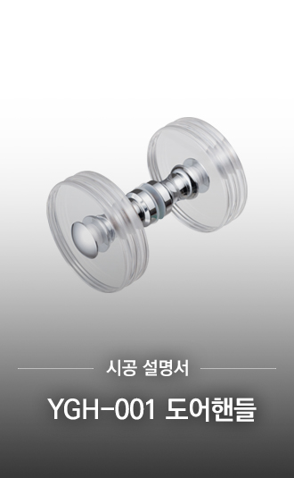 YGH-001 도어핸들