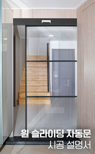 리안200 원슬라이딩 자동문 시공설명서
