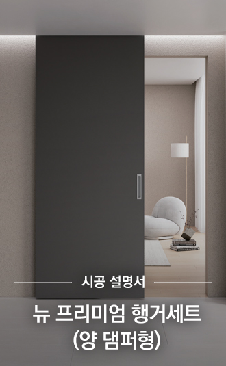 뉴 프리미엄 행거세트(양 댐퍼형)