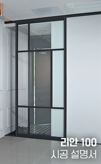 리안100 중문 시공설명서