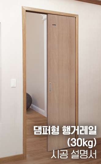 예림 행거레일 댐퍼형(30kg) 시공설명서