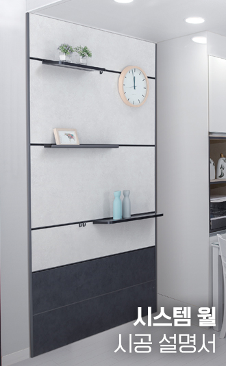 시스템월_설치매뉴얼