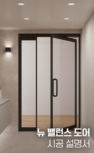 뉴 밸런스도어 시공설명서