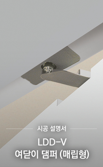 LDD-V 시공설명서