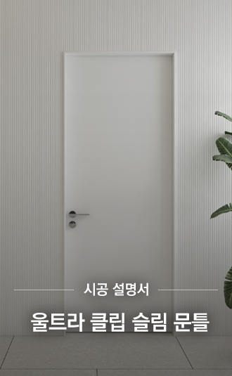 울트라 클립 슬림 문틀