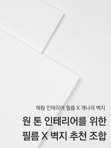 원 톤 인테리어를 위한 예림 인테리어 필름 X 개나리 벽지 추천 조합