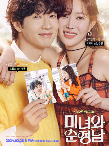 KBS2 미녀와 순정남 (2024)