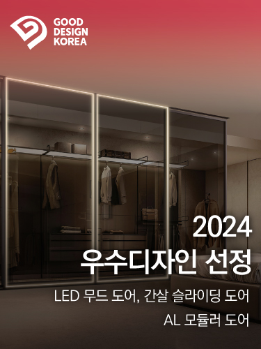 예림, '2024 우수디자인' 선정 | LED 무드 도어, 간살 슬라이딩 도어, AL 모듈러 도어