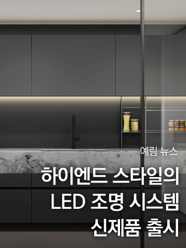 예림뉴스 ｜ 예림, 하이엔드 스타일의 LED 조명 시스템 신제품 출시