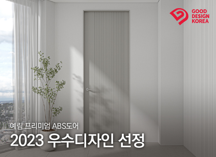 예림, 프리미엄 ABS 도어 ‘2023 우수디자인’ 선정