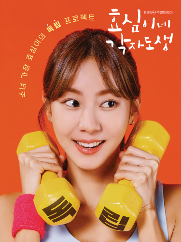 KBS2 효심이네 각자도생 (2023)