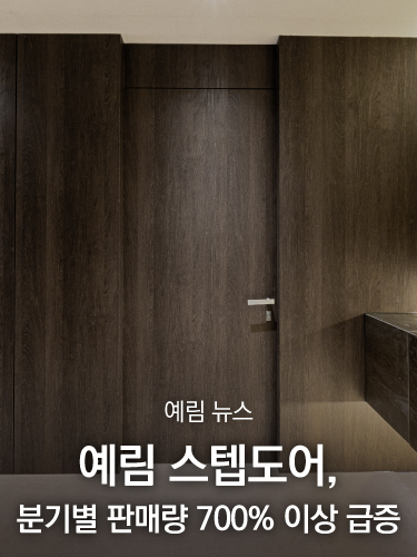 예림뉴스 ｜ 예림 스텝도어, 분기별 판매량 700% 이상 급증