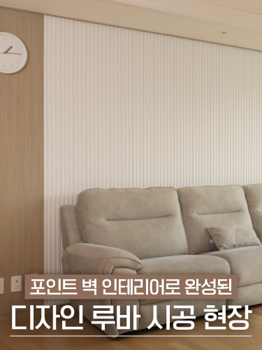 돋보이는 입체감이 매력적인 포인트 벽 인테리어｜디자인루바 시공 현장