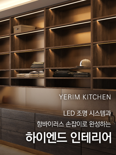 LED 조명 시스템과 항바이러스 손잡이로 완성하는 하이엔드 인테리어