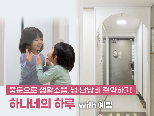 생활 소음, 냉·난방비 문제, 중문으로 해결하세요! ｜ 예림 X 하나네의 하루｜리안아치, 아치도어, YSL-251, 원슬라이딩
