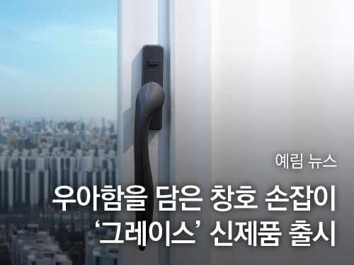 예림뉴스 ｜ 우아함을 담은 창호 손잡이 ‘그레이스’ 신제품 출시