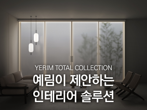 예림이 제안하는 인테리어 솔루션