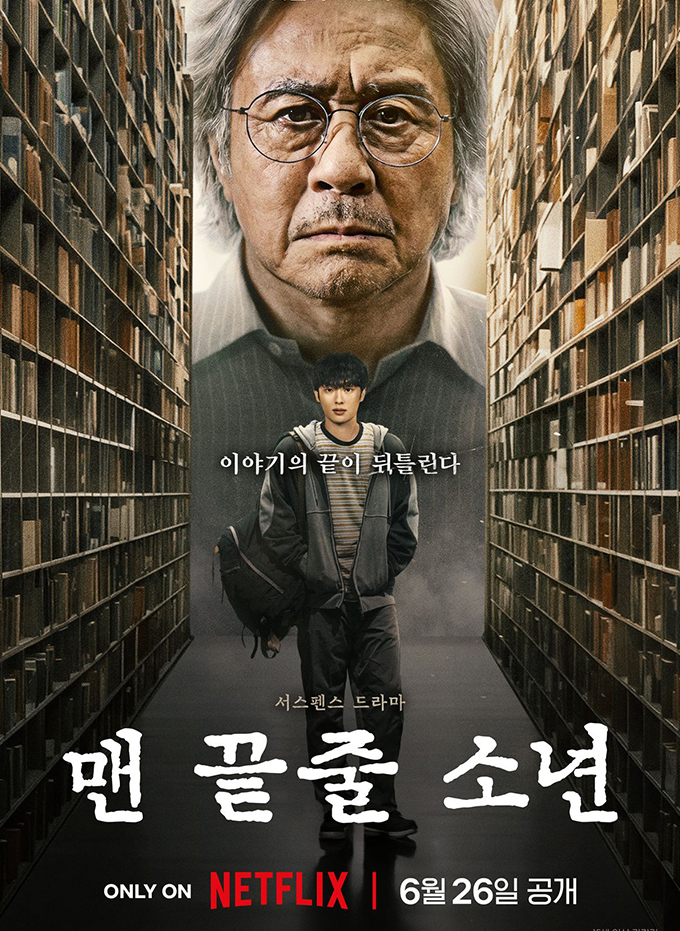 NETFLIX 맨 끝줄 소년 (2026)