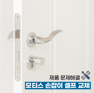 모티스 손잡이 셀프 교체