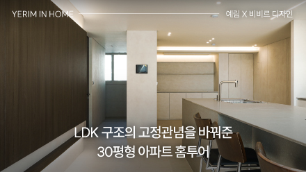 비비르 디자인 대표님이 PICK한 필름! LDK 구조의 고정관념을 바꿔준 30평형 아파트 홈투어 │ 예림 X 비비르 디자인