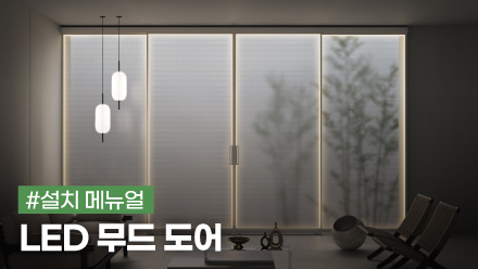 LED 무드 도어 설치 메뉴얼