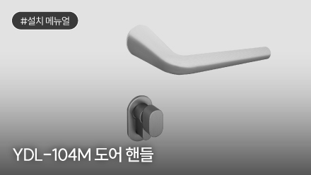 YDL-104M 도어 핸들 설치 메뉴얼
