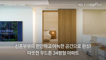 신혼부부만의 편안하고 아늑한 공간으로 완성! 따뜻한 우드톤을 가진 34평형 아파트 홈투어 ｜ 예림 X 인테리어 조아