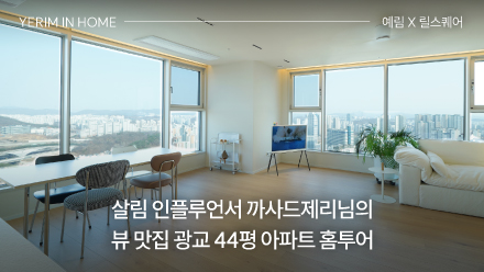 살림 인플루언서 까사드제리님의 인테리어 꿀팁이 가득! 뷰 맛집 광교 44평 아파트 홈투어! │ 예림 X 릴스퀘어
