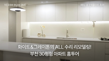 화이트&그레이톤의 ALL 수리 리모델링! 부천 30평형 아파트 홈투어 ｜ 예림X인테리어 조아