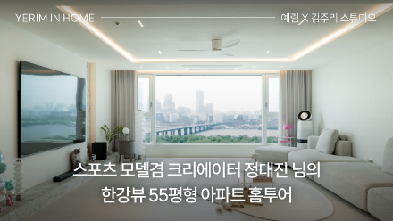 드림카 포기하고 인테리어를 택하다?! 스포츠 모델겸 크리에이터 정대진 님의 한강뷰 55평형 아파트 홈투어 │ 예림 X 김주리 스튜디오