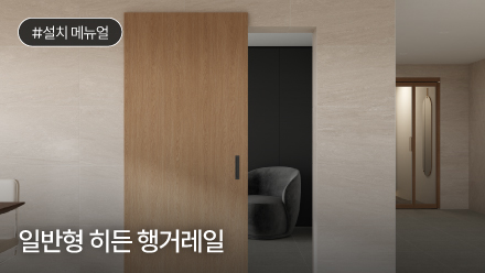 일반형 히든 행거레일