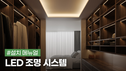 LED 조명 시스템 설치 메뉴얼