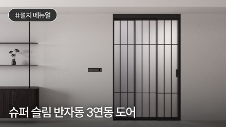 슈퍼 슬림 반자동 3연동 도어 설치 메뉴얼