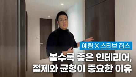 예림X스티브집스 ｜ 볼수록 좋은 인테리어, 화려함보다 절제와 균형이 중요한 이유