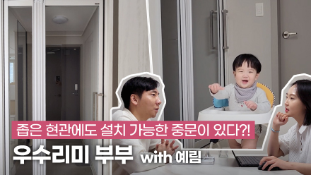 좁은 현관에도 설치 가능한 중문이 있다? 신혼부부가 추천하는 육아템!｜예림 X 우수리미 부부｜스윙도어(SD-100), 스윙중문