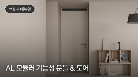 AL 모듈러 기능성 문틀 & 도어 설치 메뉴얼