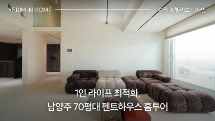 대대적인 구조변경이 들어간 1인 라이프 최적화, 남양주 70평대 펜트하우스 홈투어! │ 예림 X 빌리브 디자인
