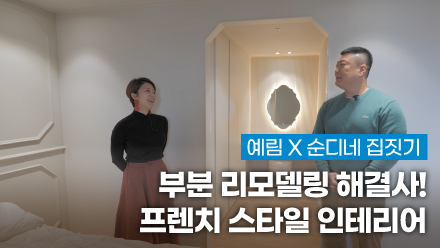 예림X인테리어 조아 ｜ 부분 리모델링 해결사!! | 신혼부부의 프렌치 스타일 로망 실현 해드렸습니다