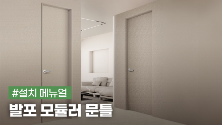 발포 모듈러 문틀 설치 메뉴얼