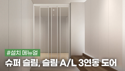슈퍼 슬림, 슬림 A/L 3연동 도어 설치 메뉴얼