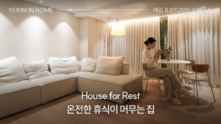 House for Rest｜온전한 휴식이 머무는 집｜예림 X 인디자인 스페이스