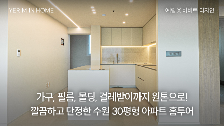 가구, 필름, 몰딩, 걸레받이까지 원톤으로! 깔끔하고 단정한 수원 30평형 아파트 홈투어 │ 예림 X 비비르 디자인