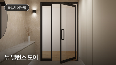 뉴 밸런스 도어 설치 메뉴얼