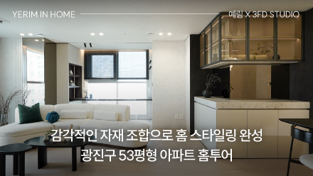 감각적인 자재 조합으로 홈 스타일링 완성! 광진구 53평형 아파트 홈투어 │ 예림 X 3FD STUDIO